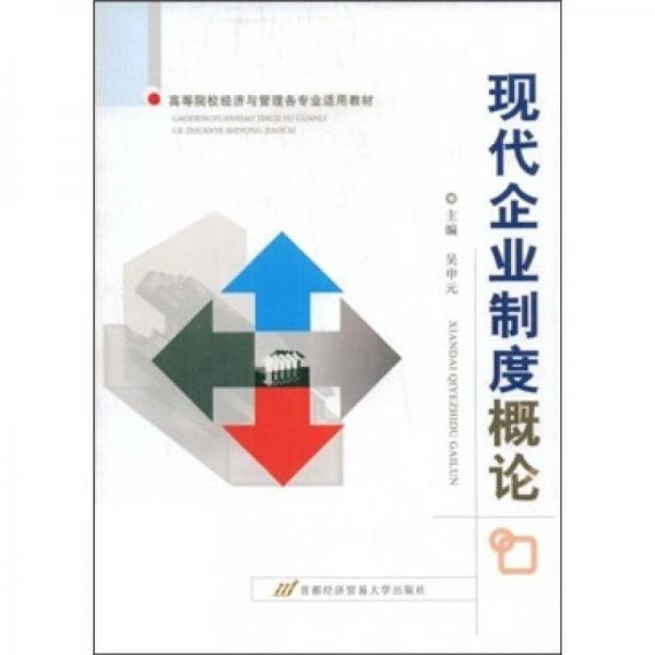 高等院校經(jīng)濟(jì)與管理各專業(yè)適用教材：現(xiàn)代企業(yè)制度概論