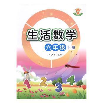 全新正版圖書 生活數(shù)學(xué):上冊(cè):六年級(jí)馬衛(wèi)軍遼寧師范大學(xué)出版社有限責(zé)任公司9787565224157