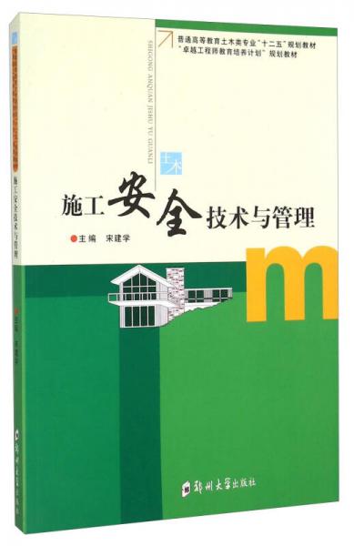 施工安全技術(shù)與管理