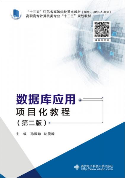 數(shù)據(jù)庫應用項目化教程（第二版）（高職）