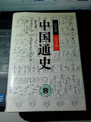 中國通史8(第五卷)下 精裝