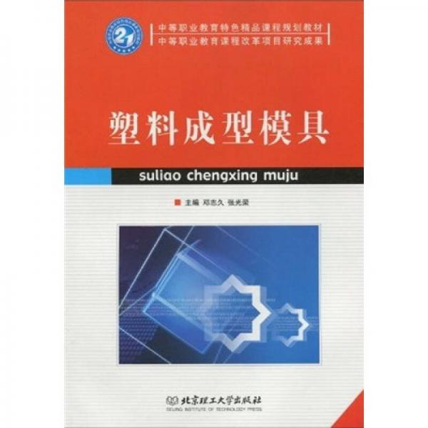 中等職業(yè)教育特色精品課程規(guī)劃教材：塑料成型模具