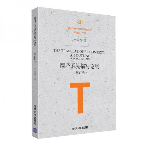 翻譯語境描寫論綱（修訂版）/翻譯與跨學(xué)科學(xué)術(shù)研究叢書