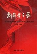 創(chuàng)新者之歌：濟南市國資委系統(tǒng)企業(yè)精英人物風(fēng)采錄