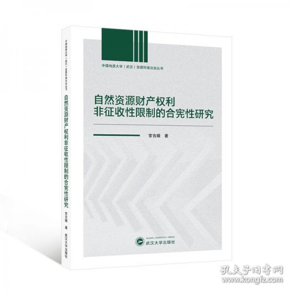 自然資源財(cái)產(chǎn)權(quán)利非征收性限制的合憲性研究