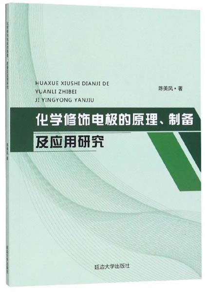 化学修饰电极的原理制备及应用研究