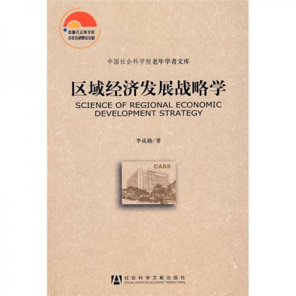 區(qū)域經(jīng)濟(jì)發(fā)展戰(zhàn)略學(xué)
