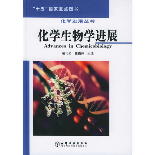化学生物学进展——化学进展丛书