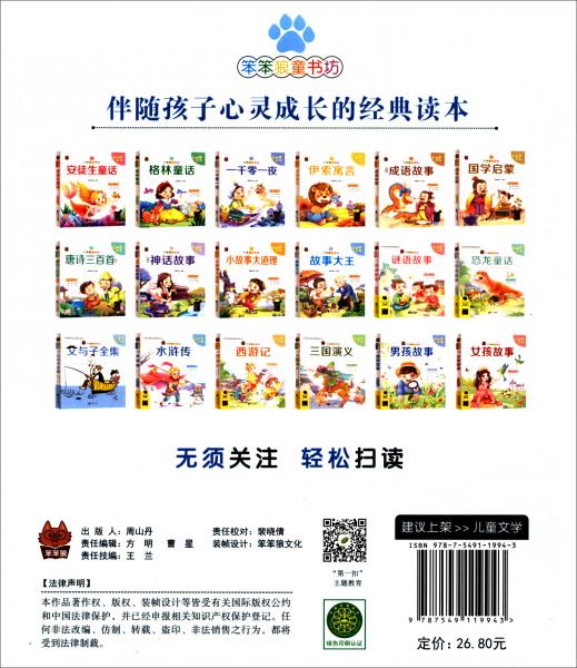 水浒传/笨笨狼童书坊