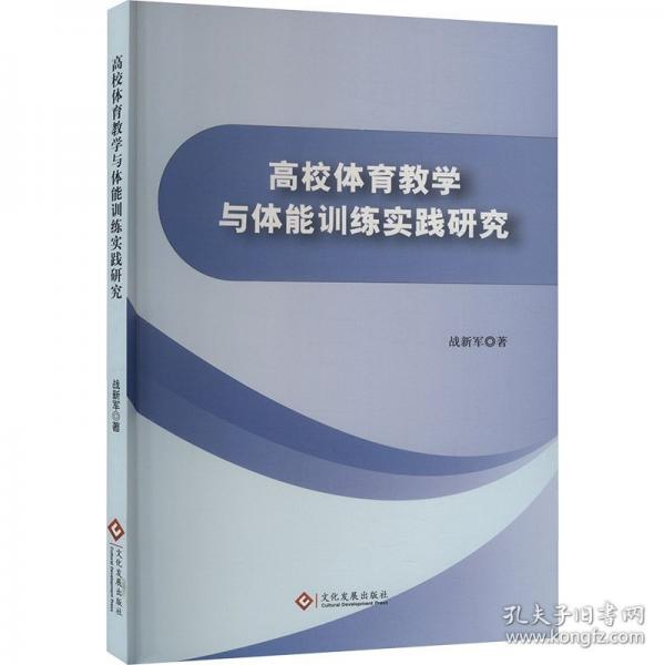 高校體育教學(xué)與體能訓(xùn)練實(shí)踐研究