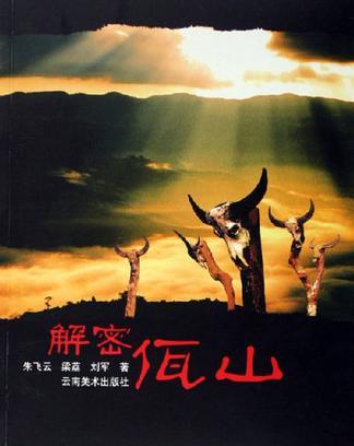 解密佤山