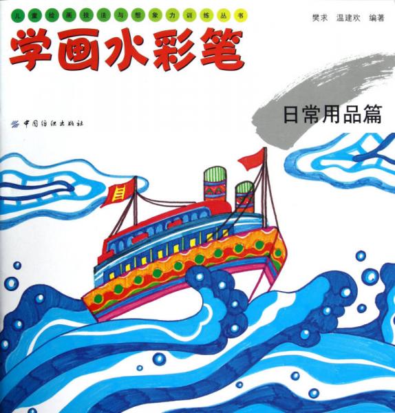 兒童繪畫技法與想象力訓(xùn)練叢書·學(xué)畫水彩筆：日常用品篇