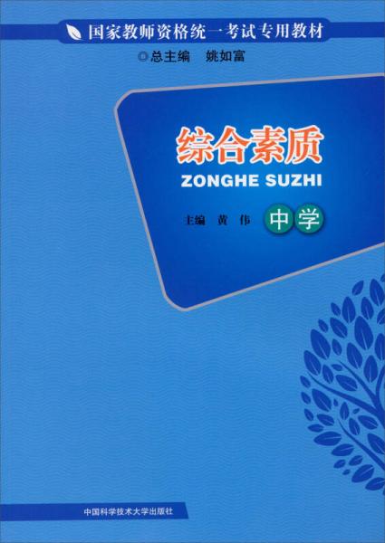 綜合素質(zhì)（中學(xué)）/國(guó)家教師資格統(tǒng)一考試專(zhuān)用教材