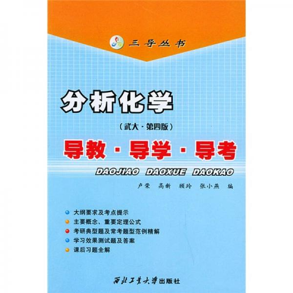 三导丛书·分析化学：导教、导学、导考（武大第4版）