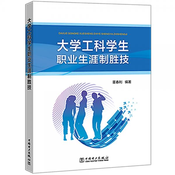 大學工科學生職業(yè)生涯制勝技