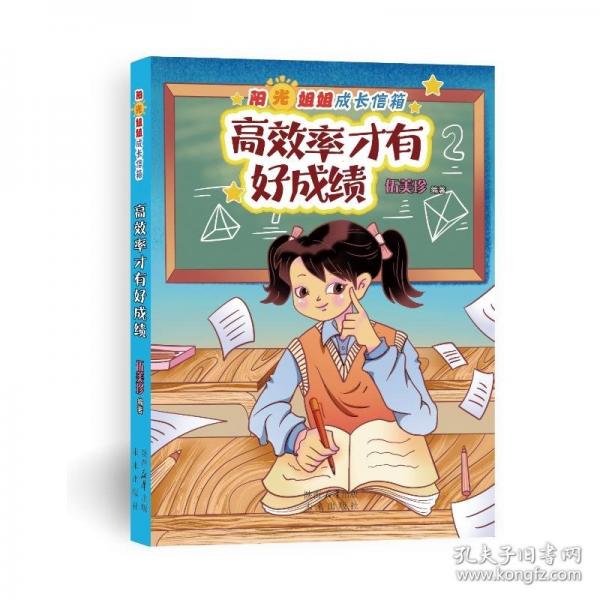 陽(yáng)光姐姐成長(zhǎng)信箱:高效率才有好成績(jī)