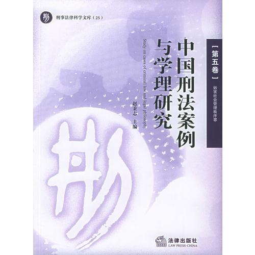 中国刑法案例与学理研究（第五卷）