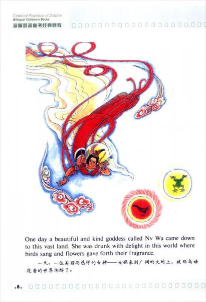 海豚双语童书经典回放：女娲补天