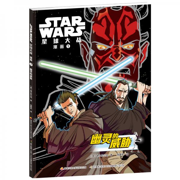 STARWARS星球大战漫画1：幽灵的威胁