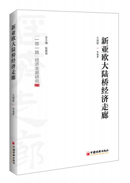 新亞歐大陸橋經(jīng)濟走廊