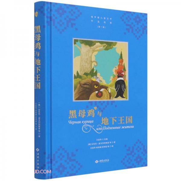 黑母雞與地下王國(精)/俄羅斯兒童文學作品選集