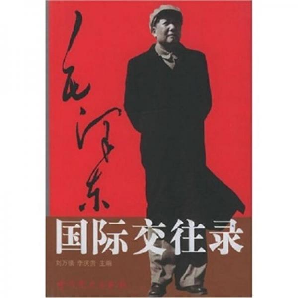 毛澤東國(guó)際交往錄