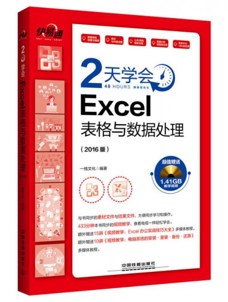 快·易·通 2天学会Excel表格与数据处理（2016版）