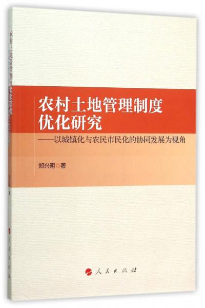 农村土地管理制度优化研究——以城镇化与农民市民化的协同发展为视角