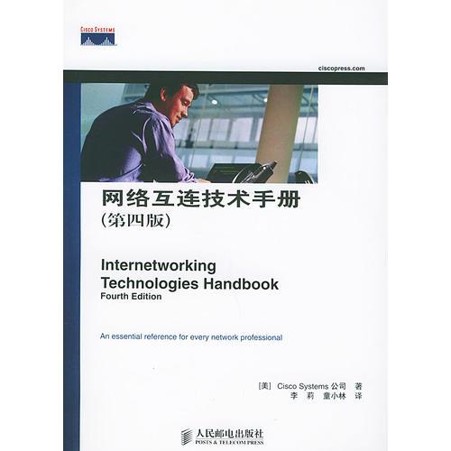 网络互连技术手册(第四版)