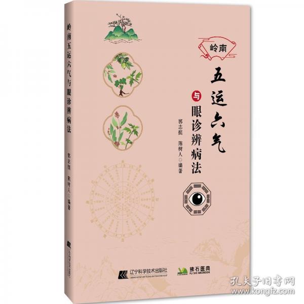 岭南五运六气与眼诊辨病法