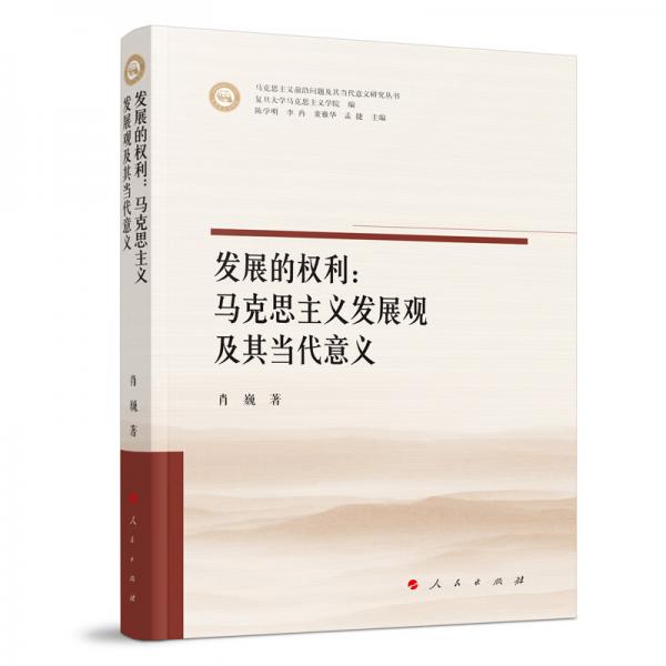 發(fā)展的權(quán)利：馬克思主義發(fā)展觀及其當(dāng)代意義（馬克思主義前沿問(wèn)題及其當(dāng)代意義研究叢書）