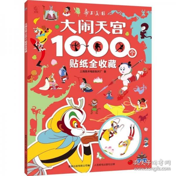 大闹天宫1000个贴纸全收藏