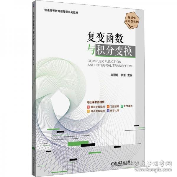 复变函数与积分变换