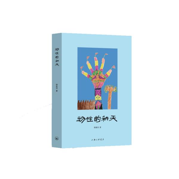 物性的秋天