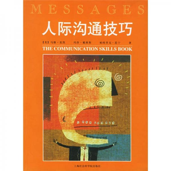 人際溝通技巧