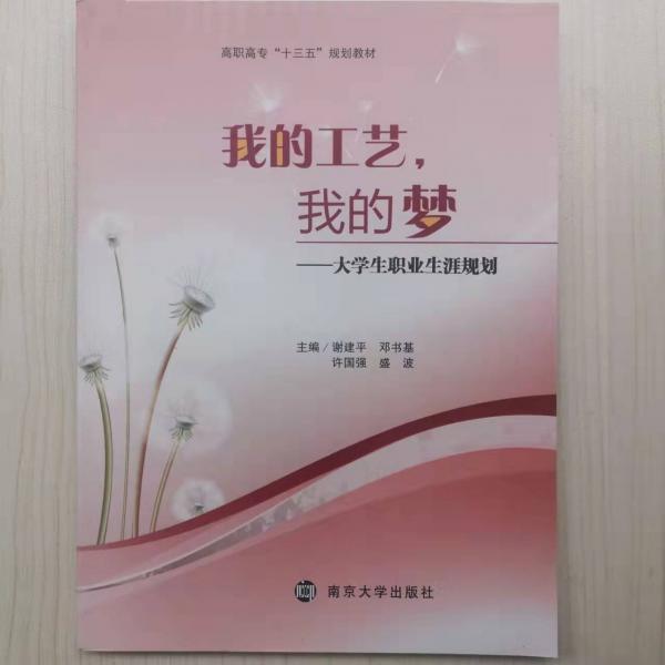 我的工藝，我的夢 [謝建平, 鄧書基, 許國強(qiáng), 盛波, 主編]