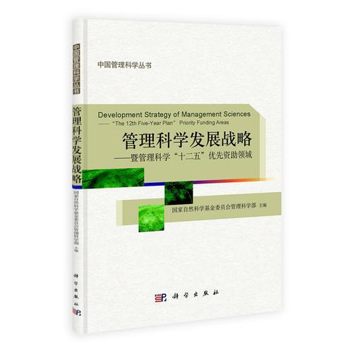 管理科學(xué)發(fā)展戰(zhàn)略--暨管理科學(xué)十二五優(yōu)先資助領(lǐng)域