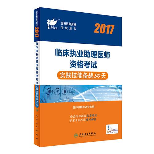 考试达人：2017临床执业助理医师资格考试实践技能备战30天(配增值)