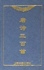 唐詩(shī)三百首