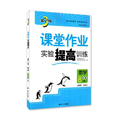 17秋8年级数学(上)(新课标全国版)课堂作业.实验提高训练-金3练