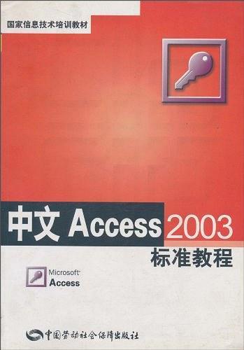 中文Access2003标准教程/国家信息技术培训教材