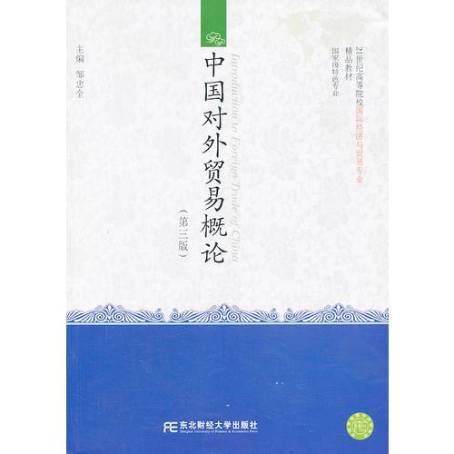 中國(guó)對(duì)外貿(mào)易概論（第三版）