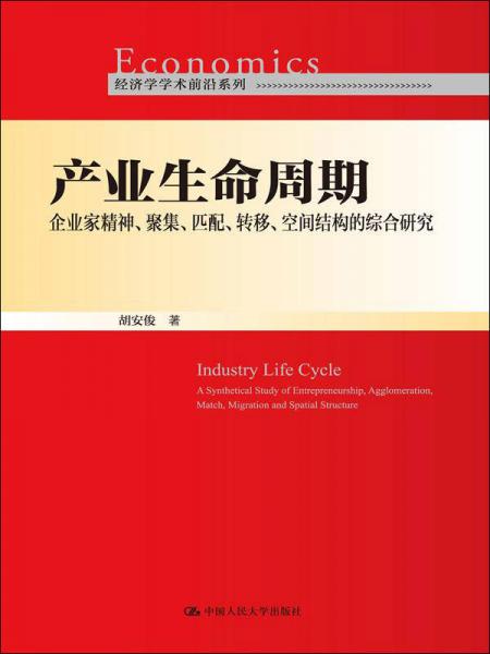 产业生命周期：企业家精神、聚集、匹配、转移、空间结构的综合研究