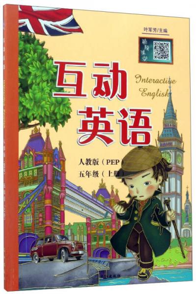 互動(dòng)英語（五年級(jí)上 人教版PEP）