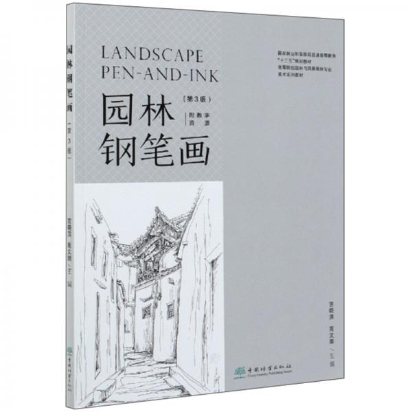 園林鋼筆畫（第3版）