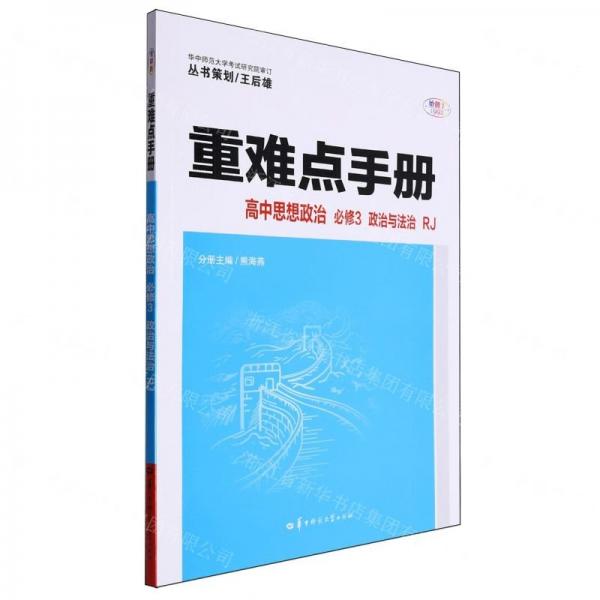 高中思想政治(必修3政治與法治RJ)/重難點(diǎn)手冊(cè)