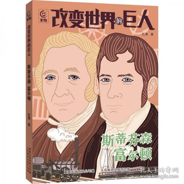 改變世界的巨人 斯蒂芬森
