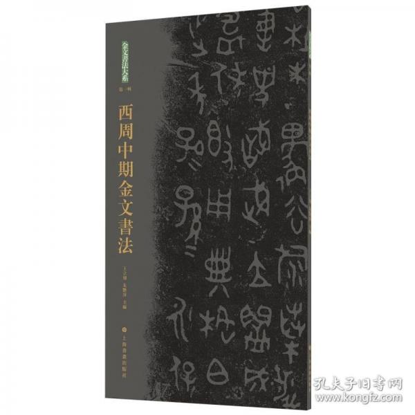 正版 金文書(shū)法大系（第一輯）
