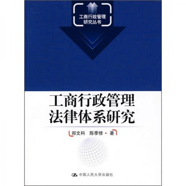 工商行政管理法律體系研究