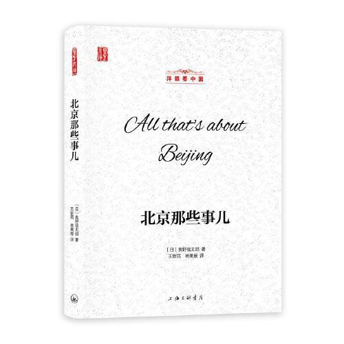 洋眼看中國(guó)：北京那些事兒